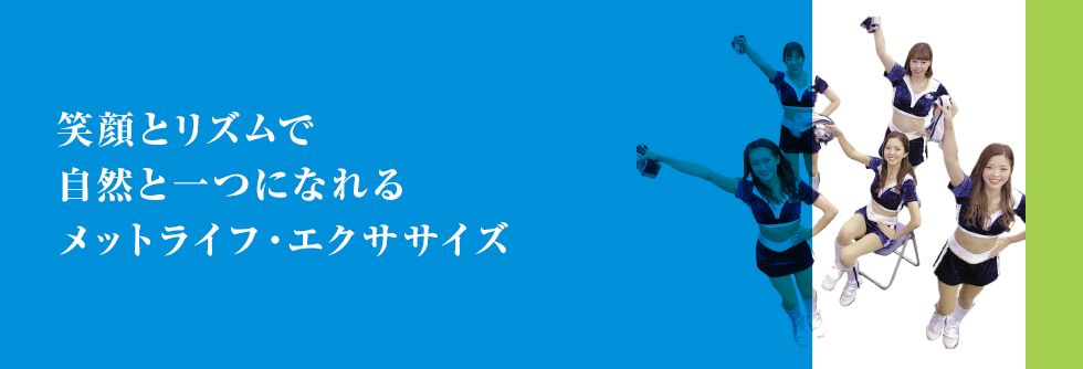 覚えやすくて、より楽しめる新しくなったメットライフ・エクササイズ 血行不良や認知症の予防にも、楽しく取り組むために