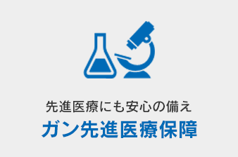 先進医療にも安心の備え ガン先進医療保障