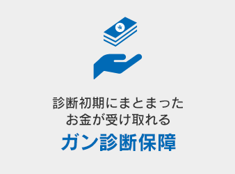 診断初期にまとまったお金が受け取れる ガン診断保障