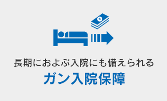 長期におよぶ入院にも備えられる ガン入院保障