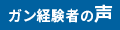 ガン経験者の声