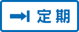 定期