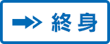 終身