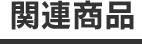 関連商品