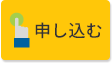 申し込む