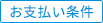 お支払い条件