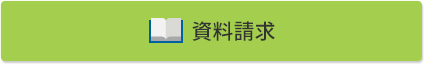 資料請求