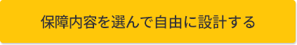 保障内容を選んで自由に設計する