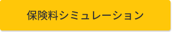 保険料シミュレーション