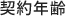 契約年齢