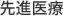 先進医療