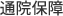 通院保障