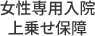 女性専用入院上乗せ保障
