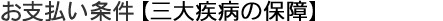 お支払い条件【三大疾病の保障】