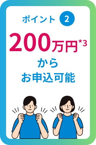 ポイント2