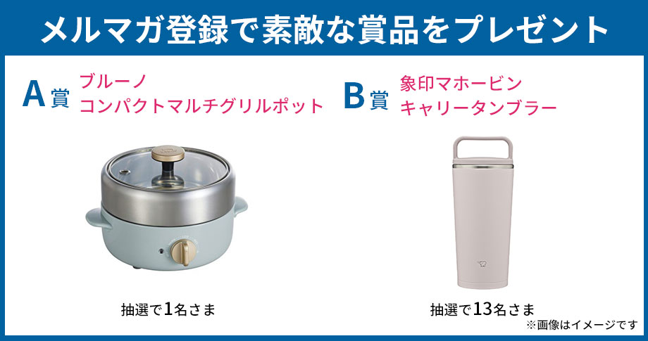 メルマガ登録で賞品をプレゼント