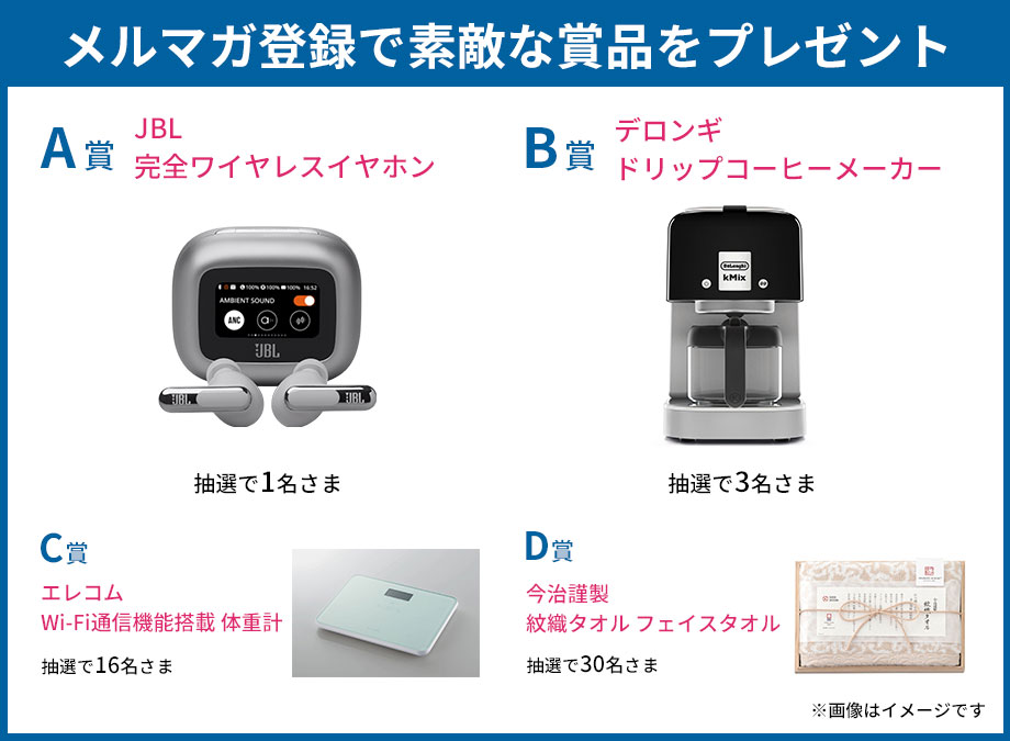 メルマガ登録で賞品をプレゼント