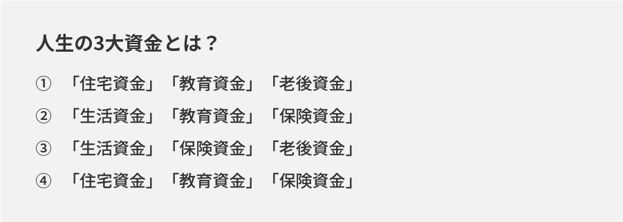 人生の三大資金とは？ 