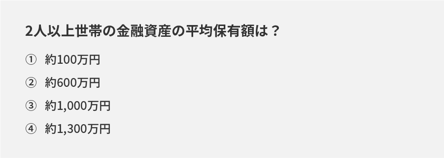 2人以上世帯の金融資産の平均保有額は？