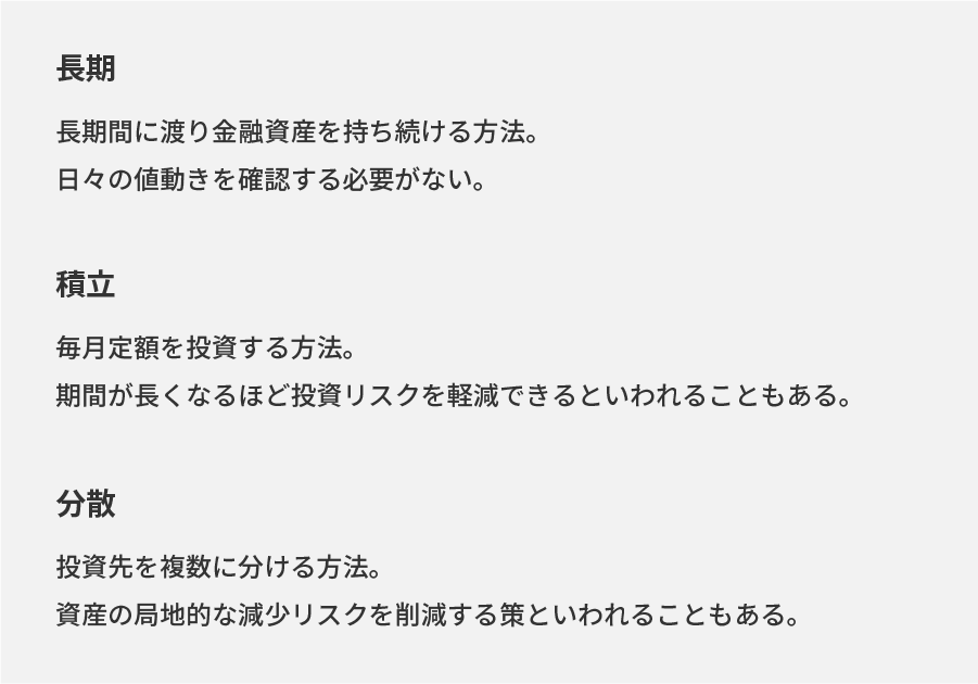 「長期」「積立」「分散」