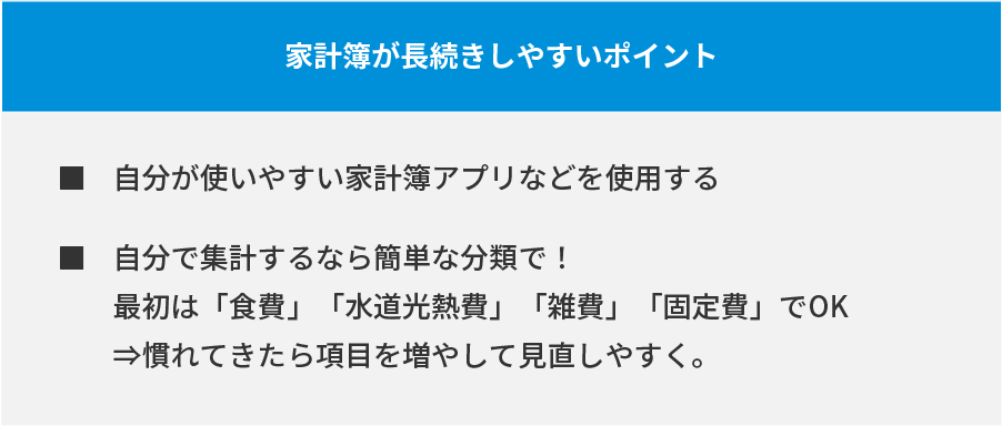 家計簿が長続きしやすいポイント