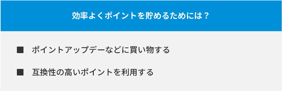 効率よくポイントを貯めるためには？