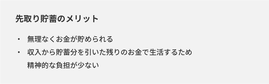 先取り貯蓄のメリット