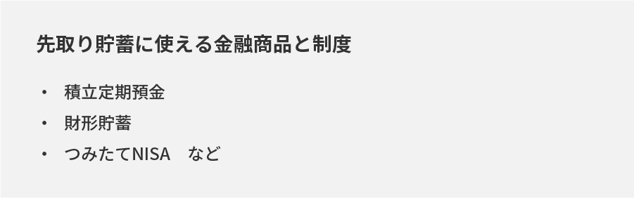 先取り貯蓄に使える金融商品と制度