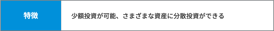 投資信託