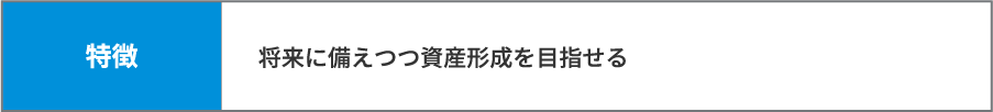 資産形成機能、貯蓄機能もある保険