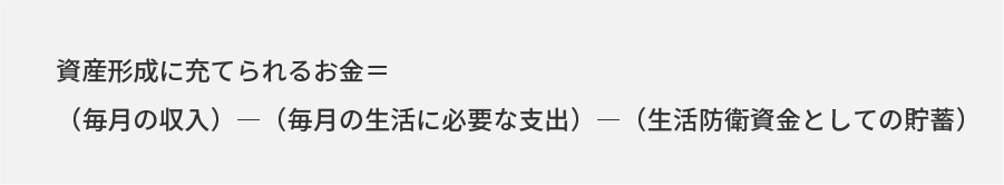 資産形成に充てられる資金を算出