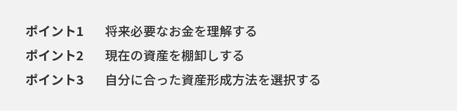 資産形成で押さえておきたいポイント３つ