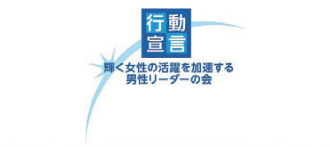 メットライフ生命シンポジウム － 国際女性会議WAW! シャイン･ウィークス公式サイドイベント