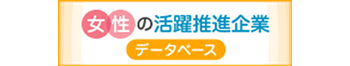 女性の活躍推進企業データベース