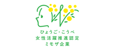 ひょうご・こうべ　女性活躍推進認定　ミモザ企業