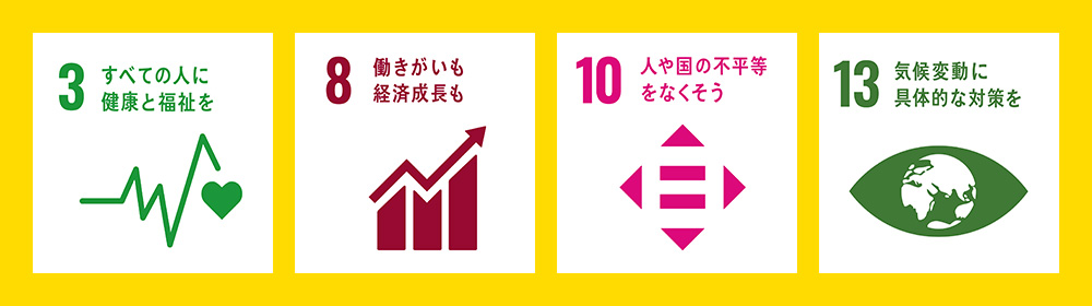 豊かな地域社会の創造に寄与する