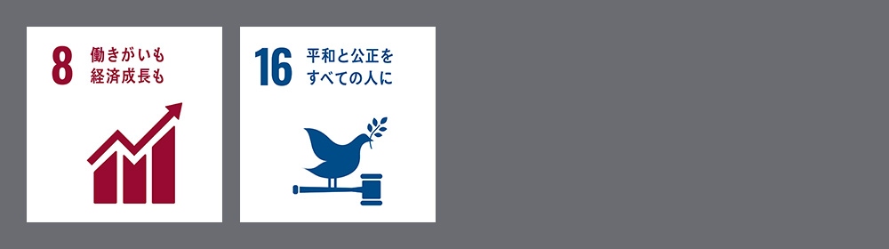 サステナビリティ経営の実践