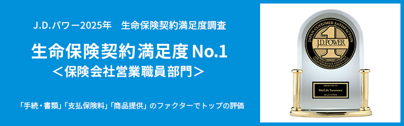 J.D.パワー2025年 生命保険契約満足度調査 生命保険契約満足度No.1 保険会社営業職員部門
