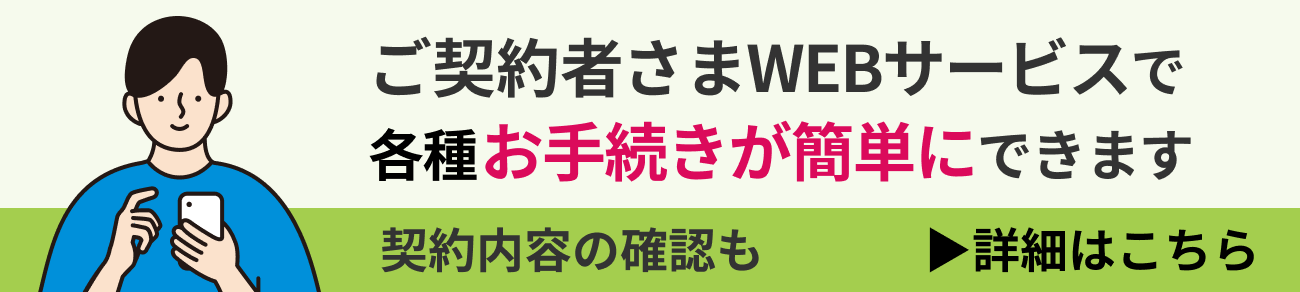 ご契約者さまWEBサービス