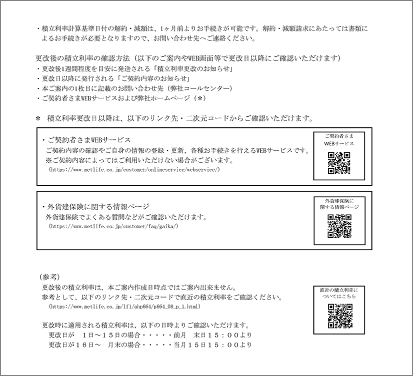 積立利率更改のご案内（裏面）