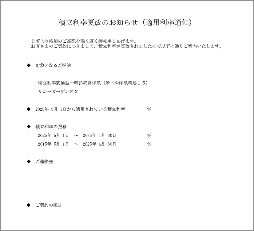 積立利率更改のお知らせ