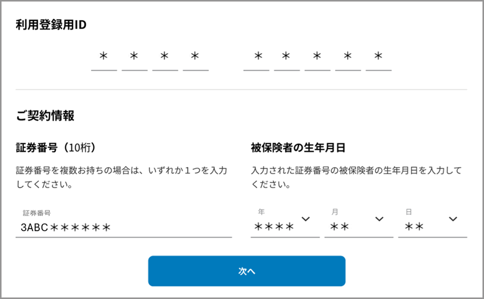 利用登録用ID・ご契約情報
