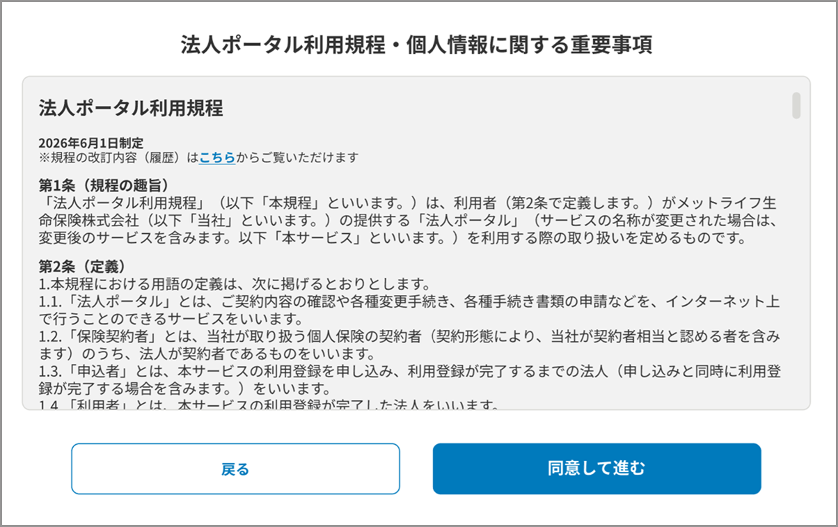 法人ポータル利用規程・個人情報に関する重要事項