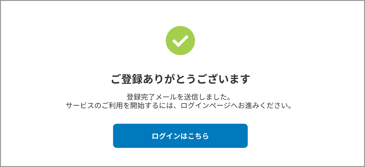 登録完了画面