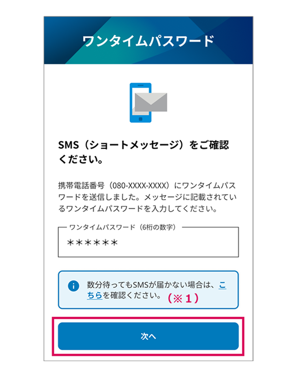 ワンタイムパスワードを入力