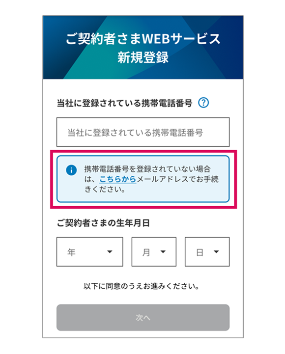 ご契約者さまWEBサービス新規登録