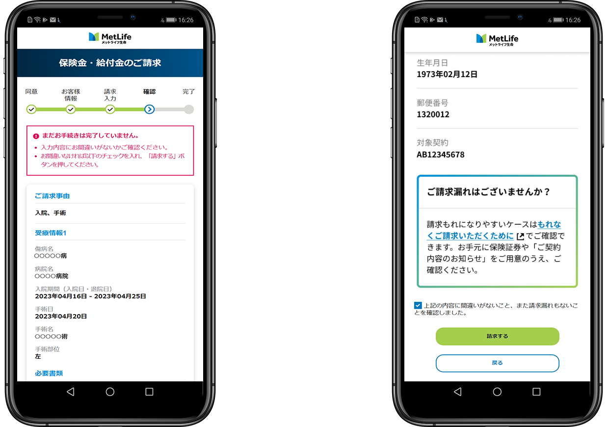 入力内容の確認画面＋請求情報の送信確認画面