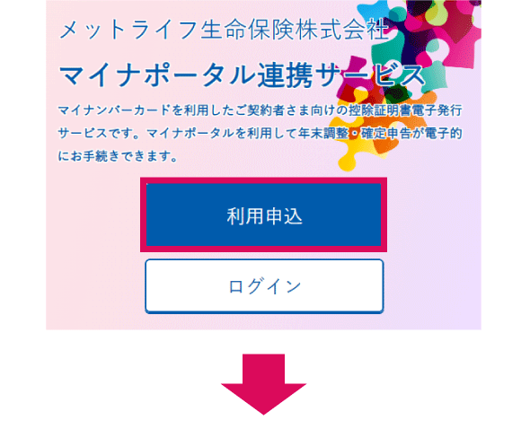 メットライフ生命　マイナポータル連携サービス　利用申込
