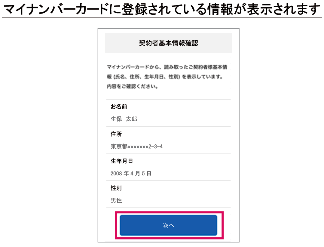 契約者基本情報確認