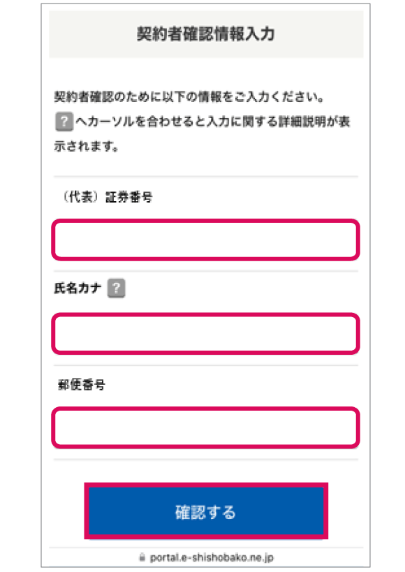 契約者確認情報入力